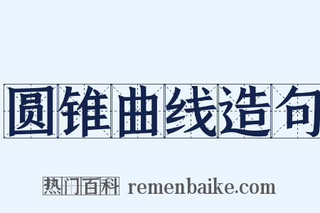 圆锥曲线造句是什么意思的图片